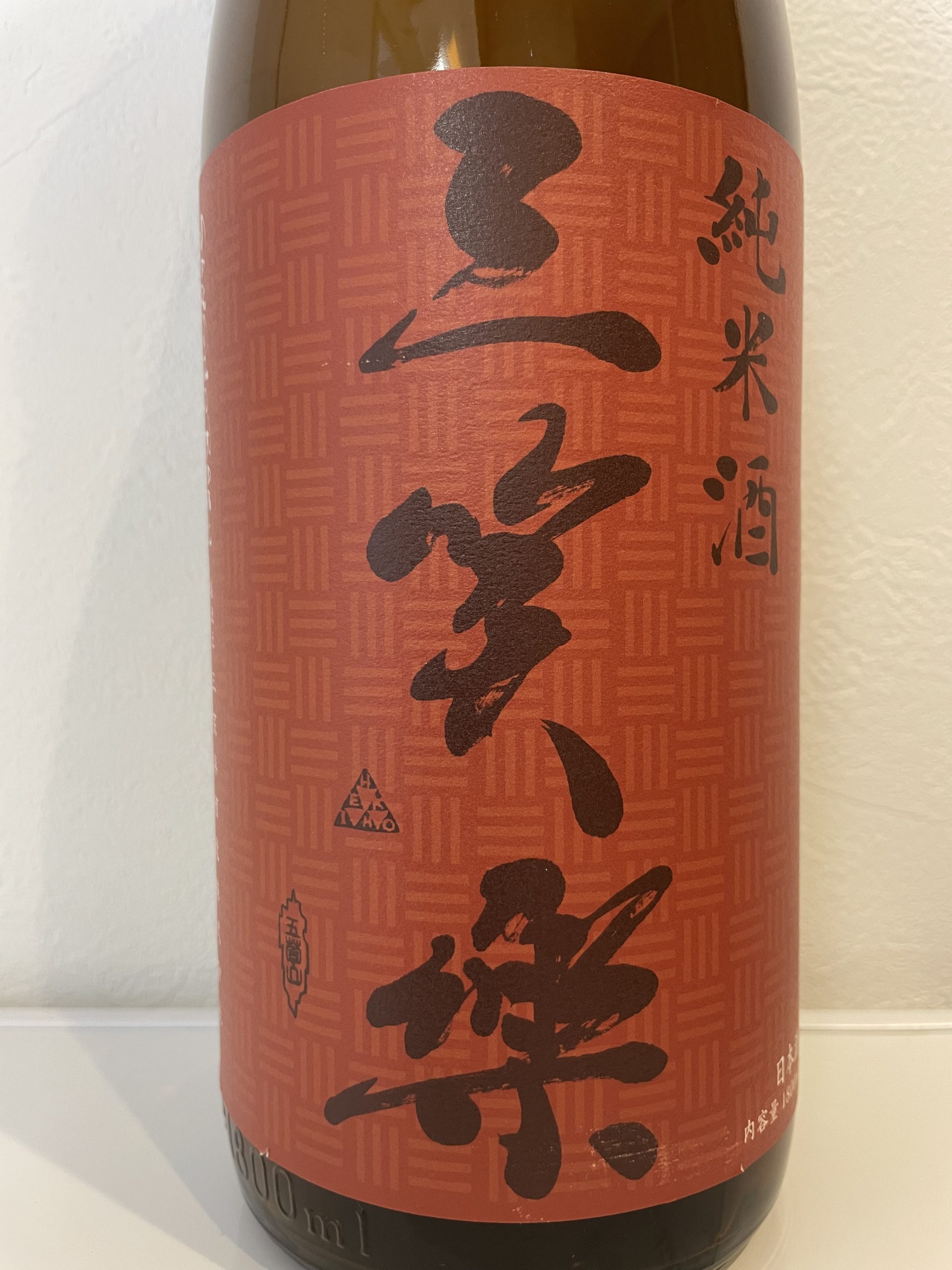 純米酒　三笑楽