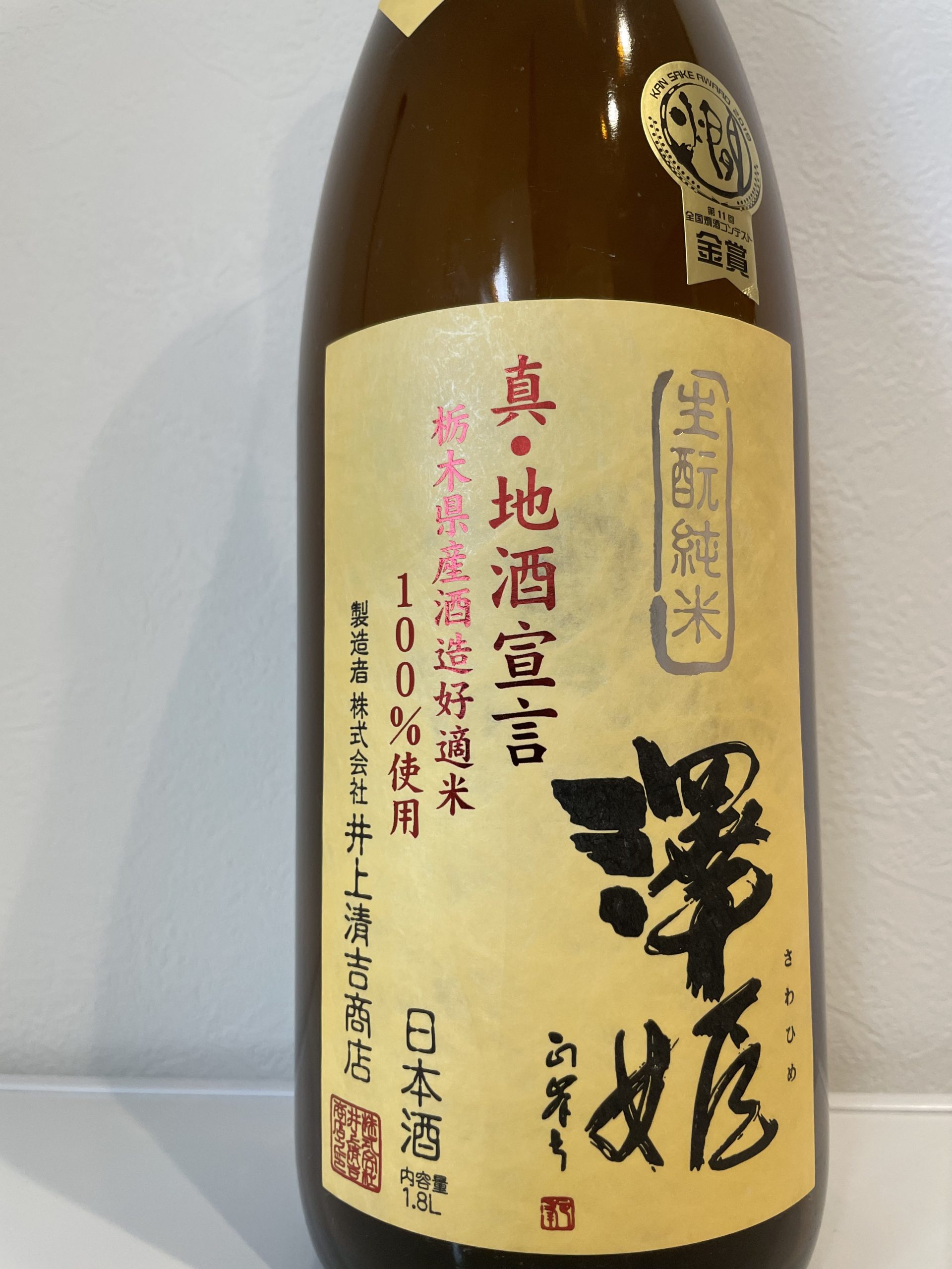 澤姫　きもと純米　真・地酒宣言