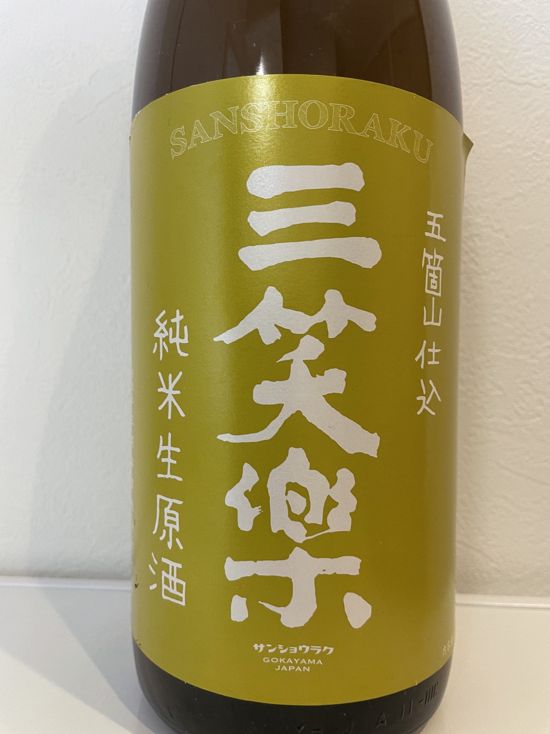 三笑楽　純米生原酒