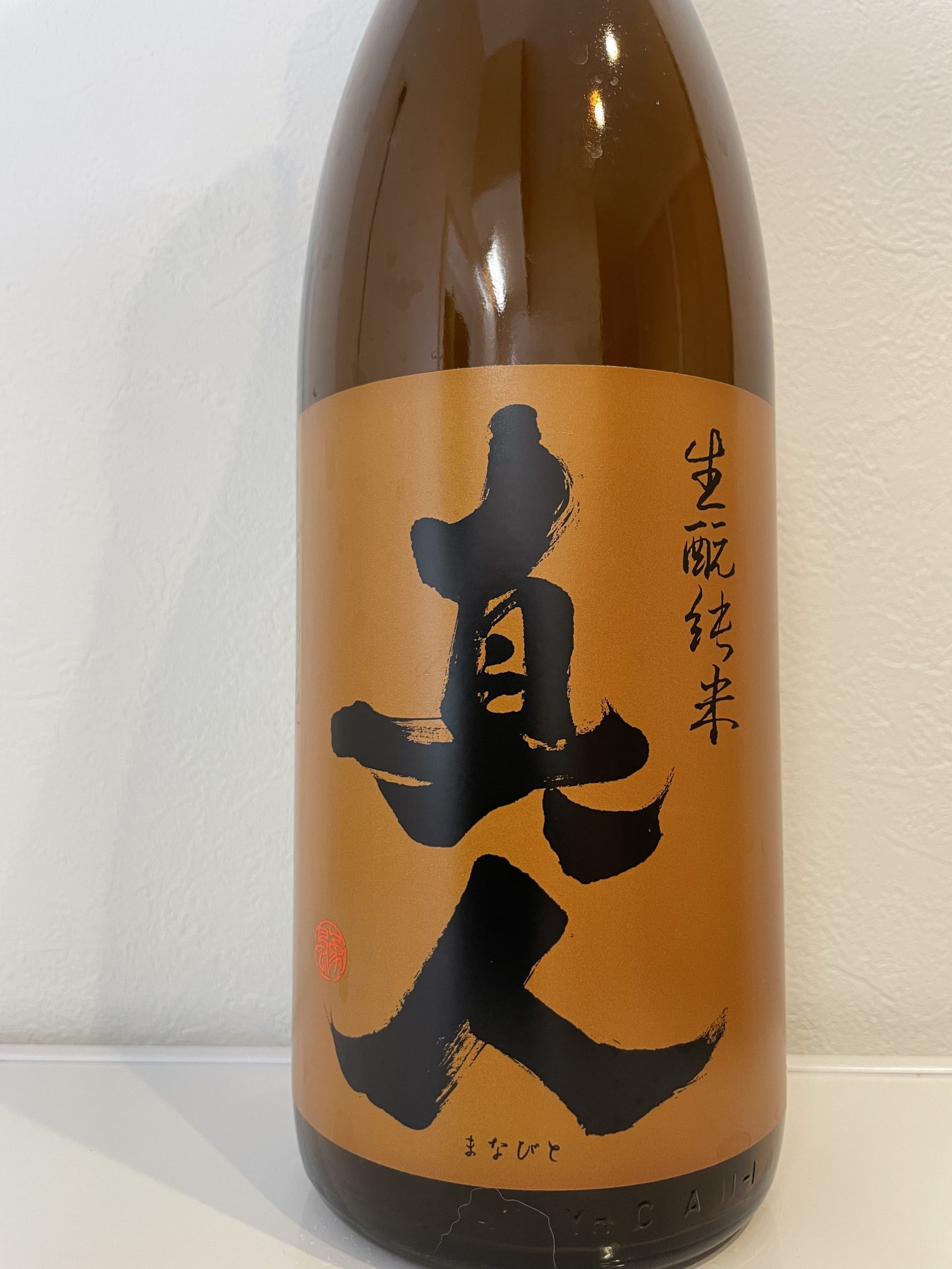 生もと純米酒 真人