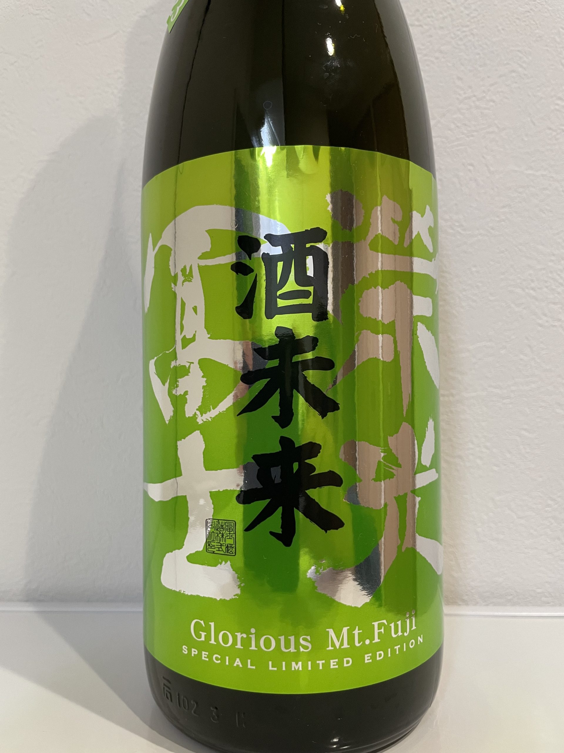 無濾過生原酒 酒未来