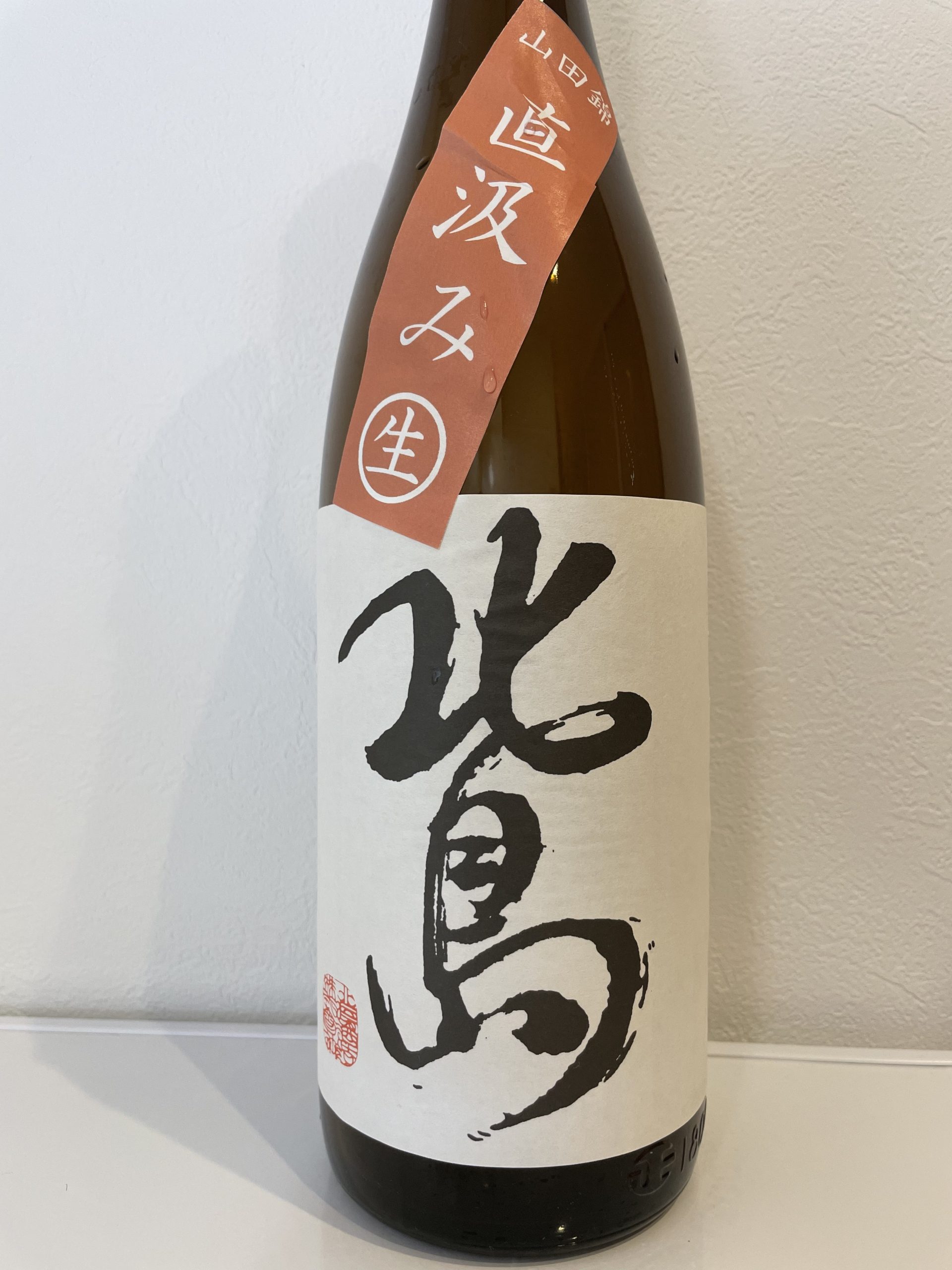 北島　山田錦　純米　直汲み無濾過生原酒