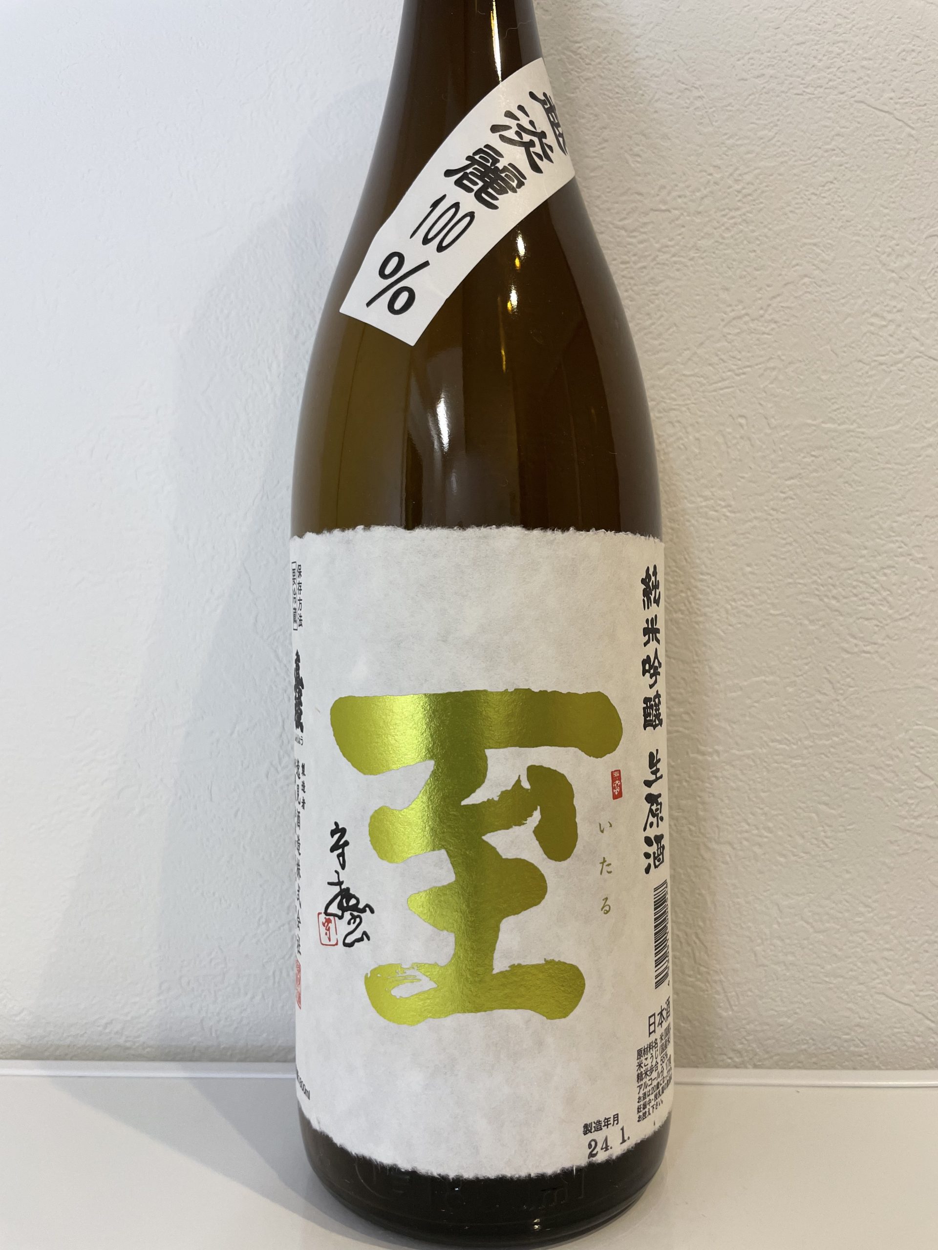 純米吟醸　生原酒　至　真稜