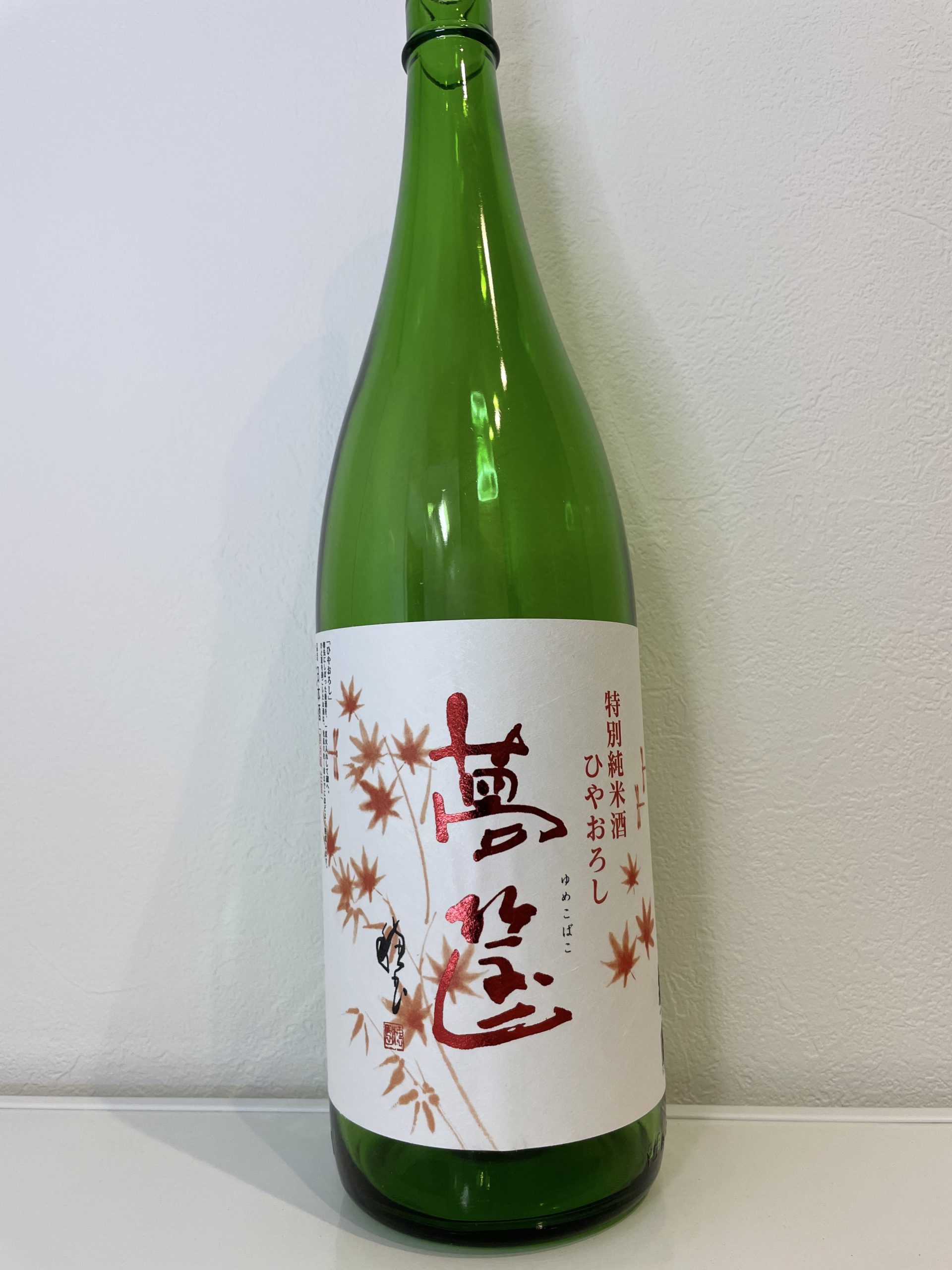 特別純米酒　ひやおろし　夢筺