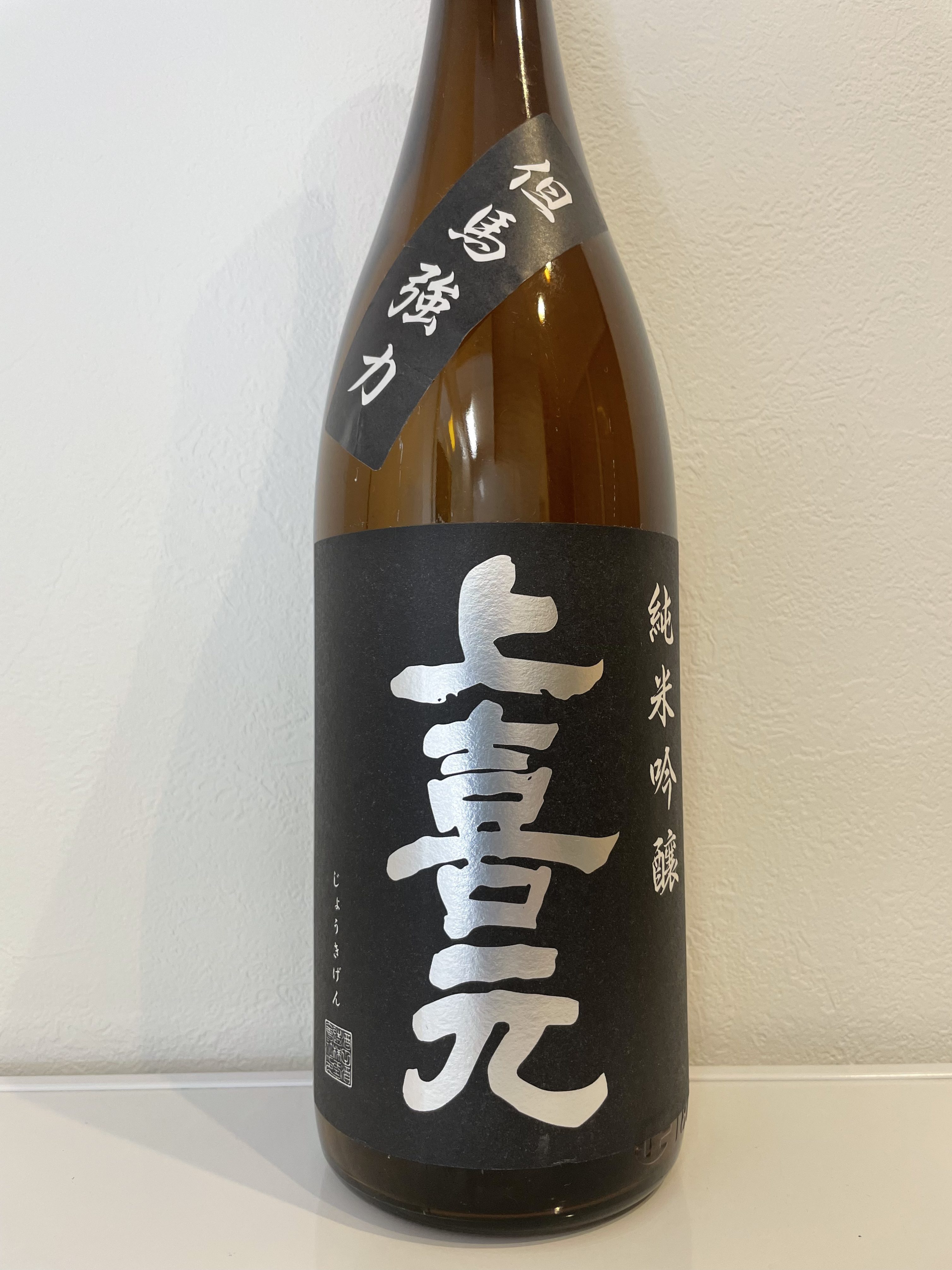 上喜元 純米吟醸 但馬強力