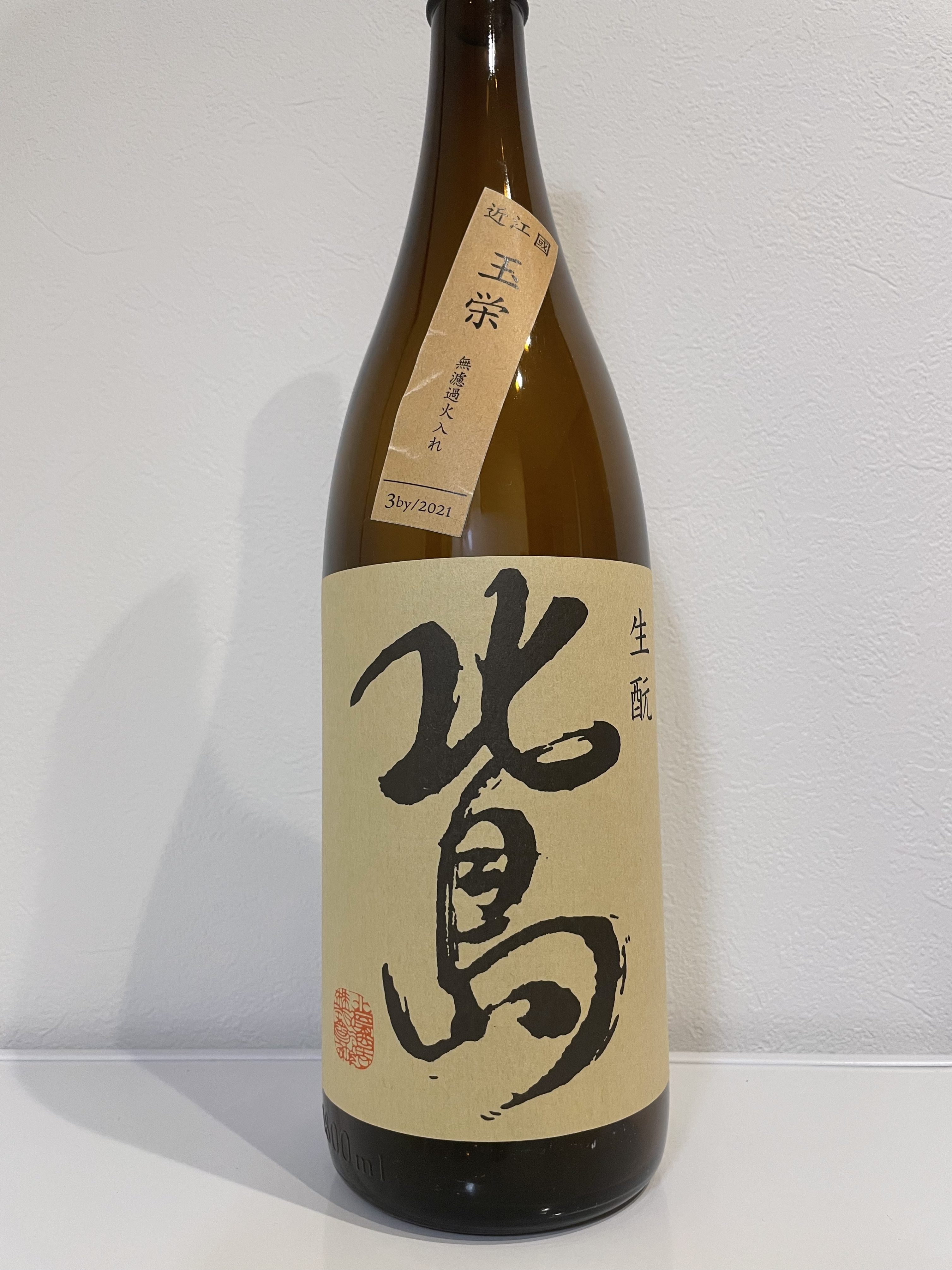 北島 玉栄 生酛 純米 加水火入