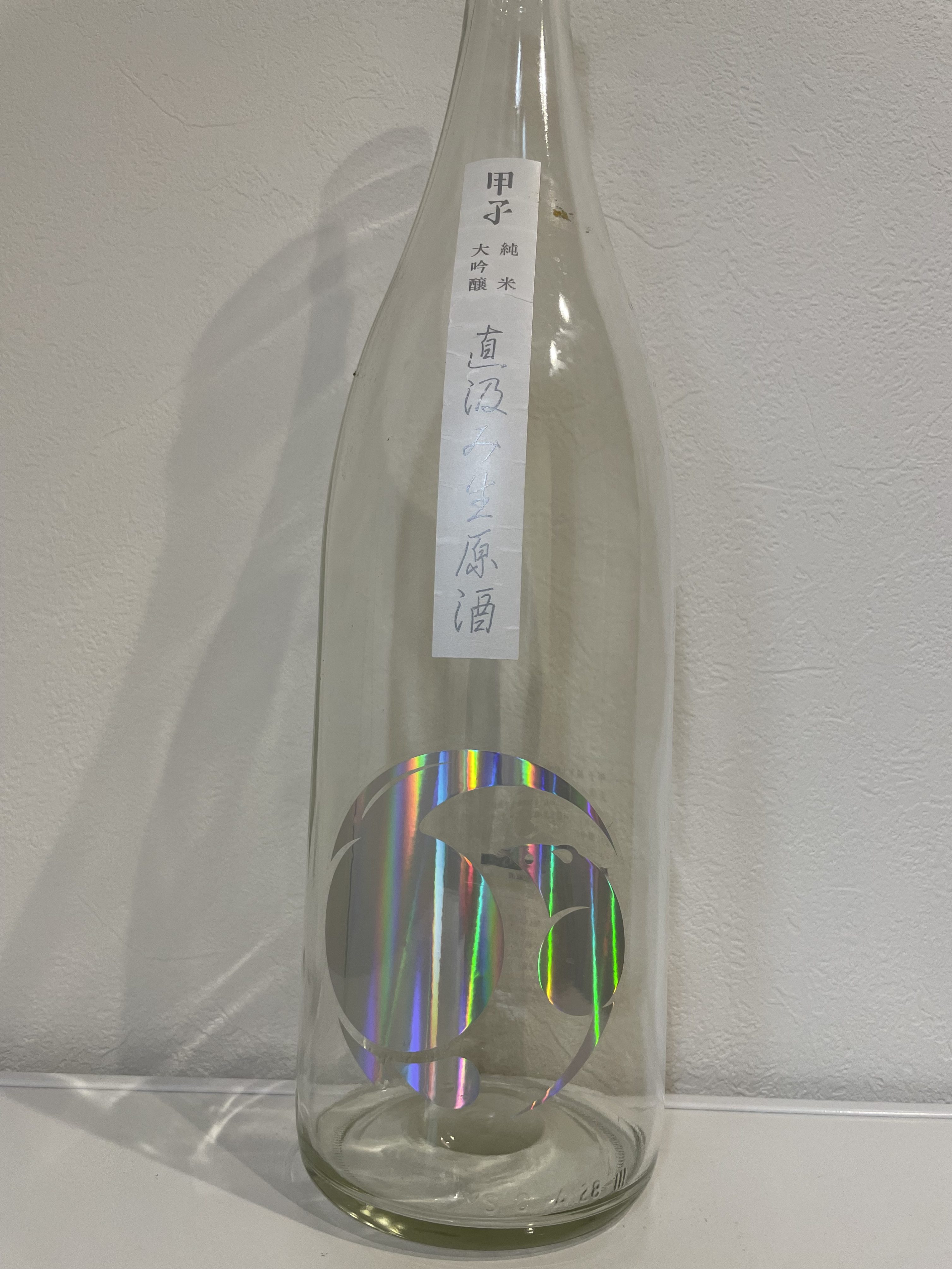 甲子　純米大吟醸　直汲み生原酒