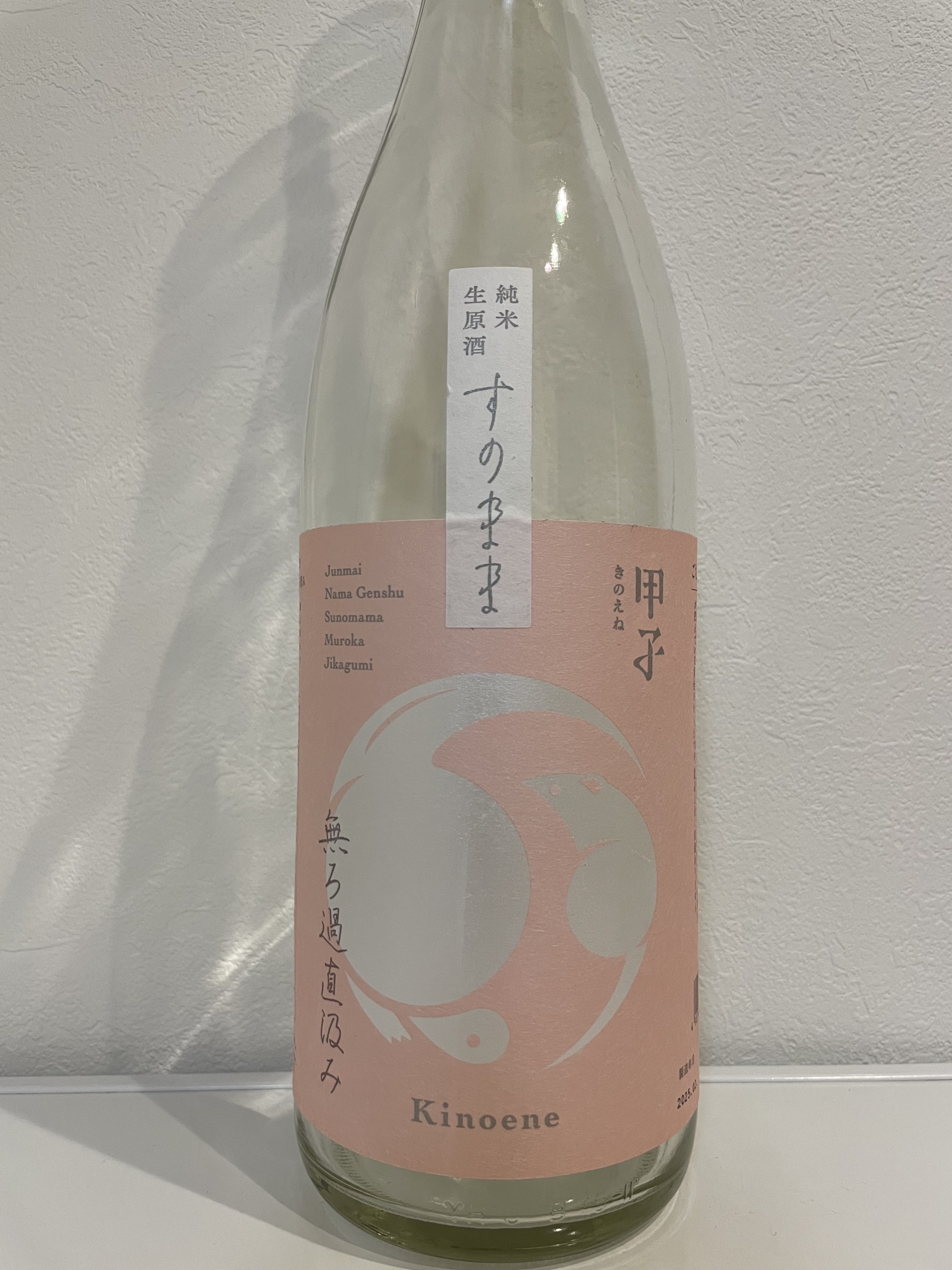 甲子 純米生原酒 すのまま 無ろ過直汲み