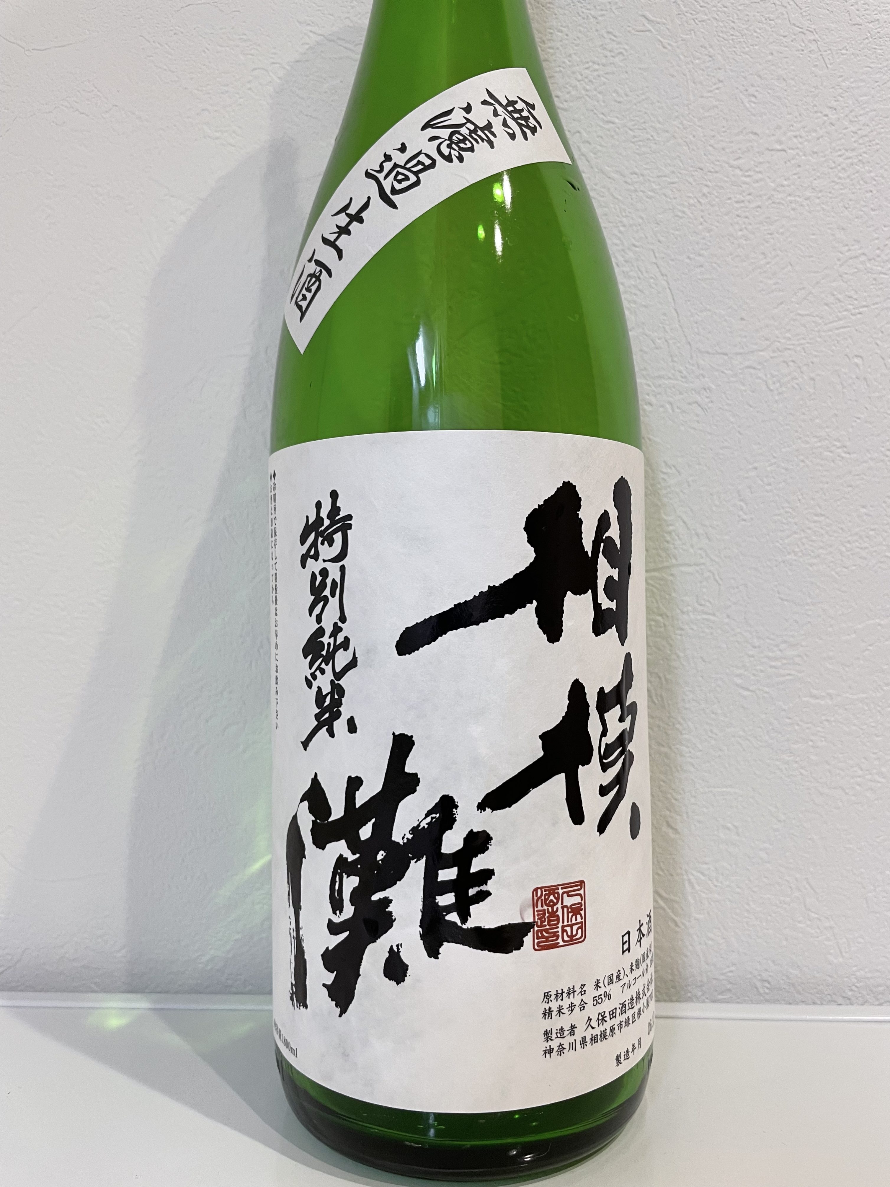 相模灘　特別純米　無濾過生酒