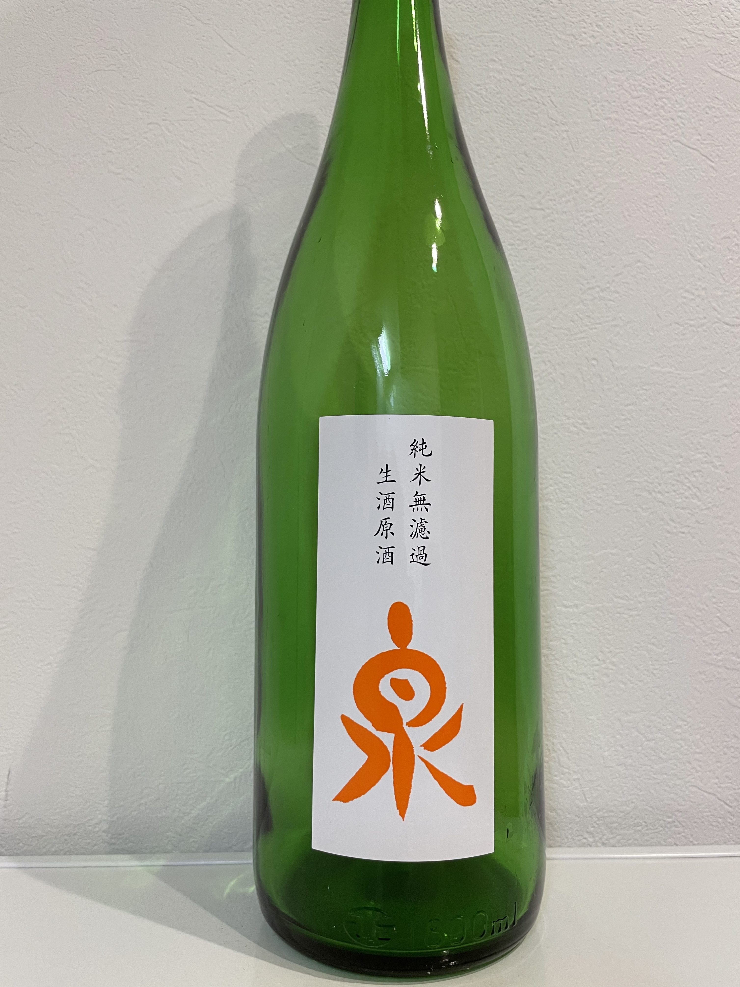 泉 純米 無濾過生酒原酒