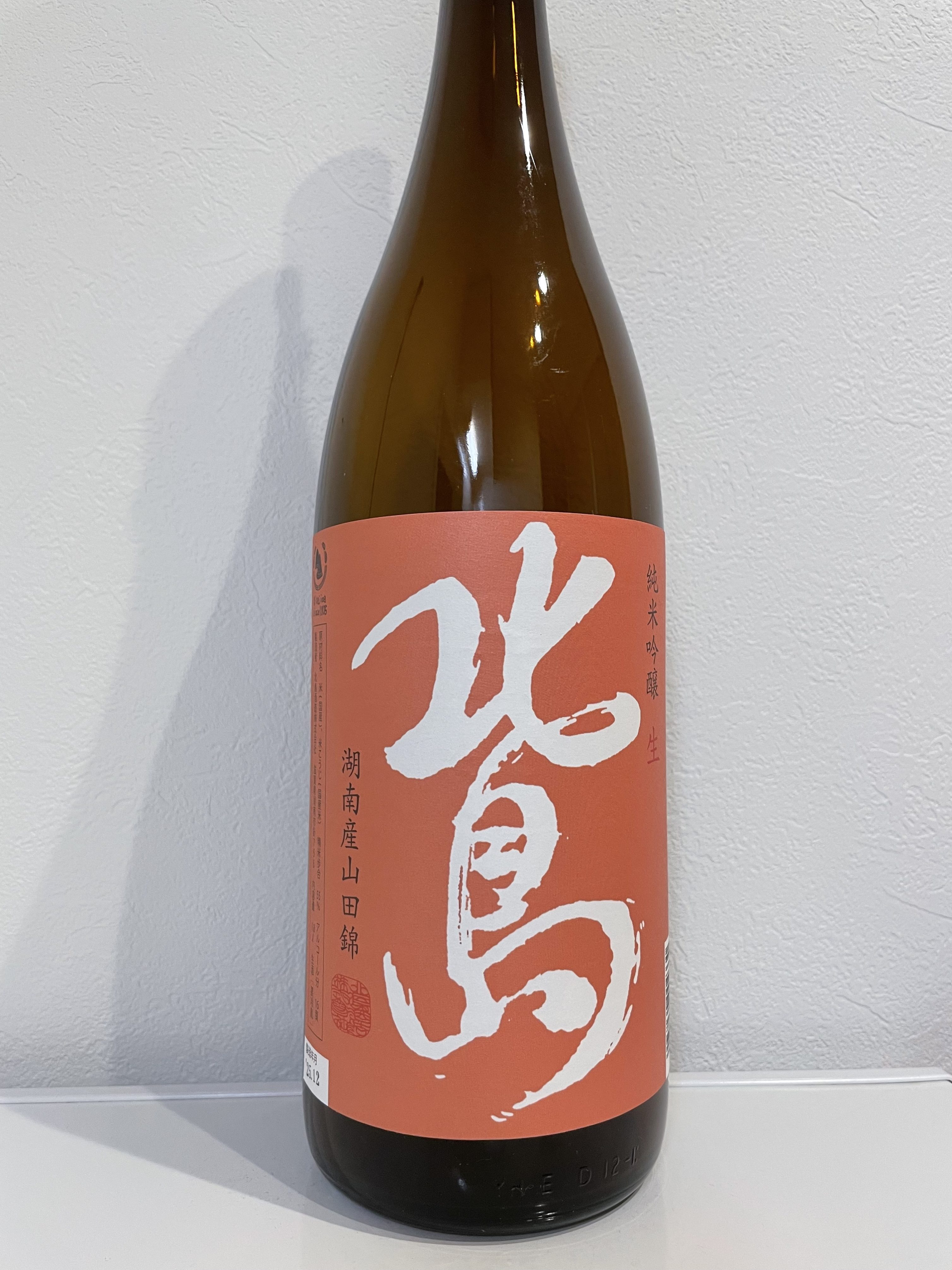 北島 湖南産山田錦 純米吟醸 生