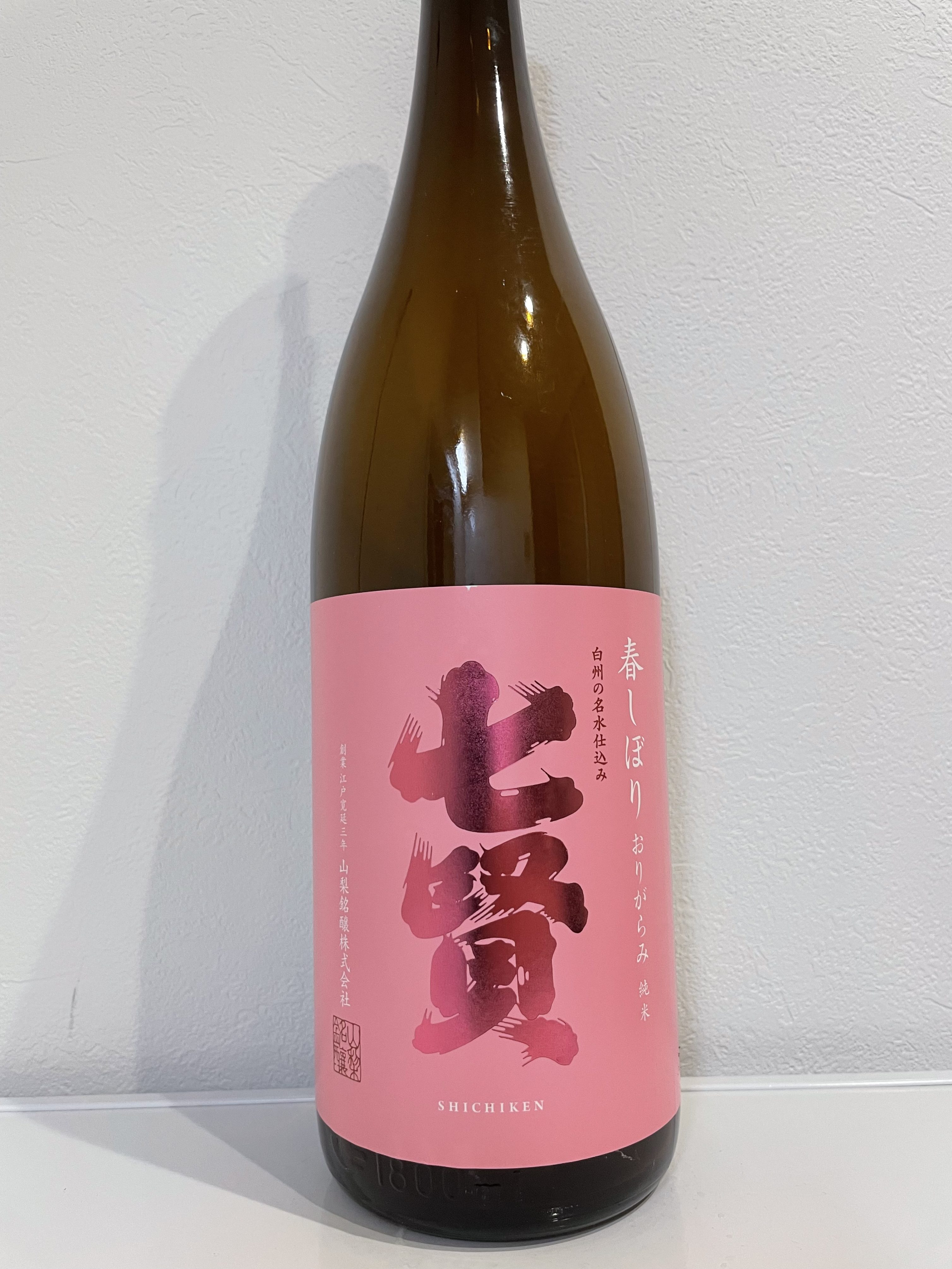 七賢 純米生酒 春しぼり おりがらみ